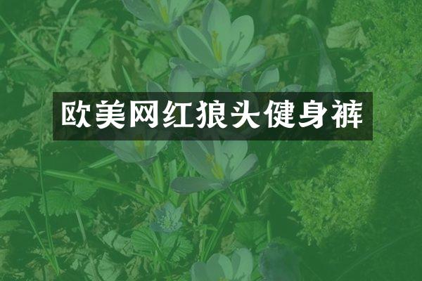 欧美网红狼头健身裤