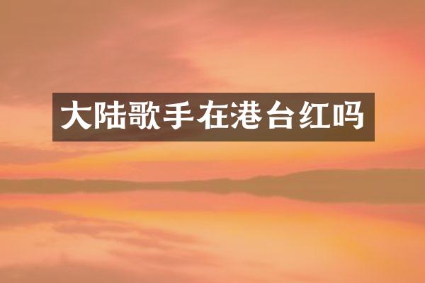 大陆歌手在港台红吗