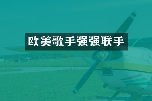 欧美歌手强强联手
