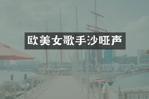 欧歌手沙哑声