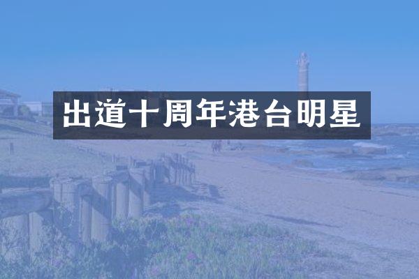 出道十周年港台明星