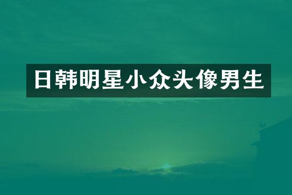 日韩明星小众头像男生