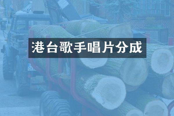 港台歌手唱片分成