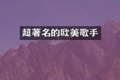 超著名的欧美歌手