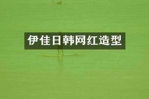伊佳日韩网红造型