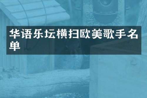 华语乐坛横扫欧美歌手名单