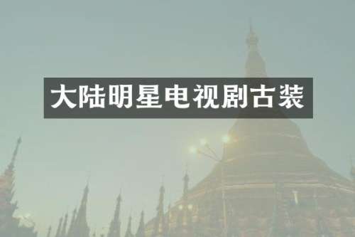 大陆明星电视剧古装