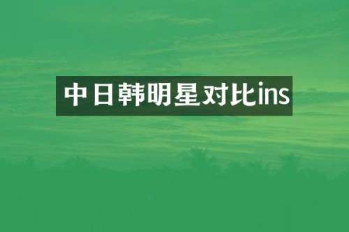 中日韩明星对比ins