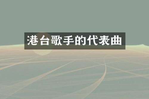 港台歌手的代表曲