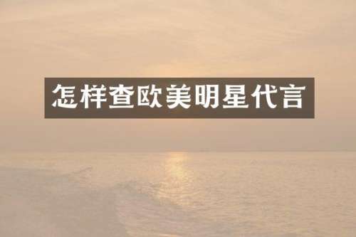 怎样查欧美明星代言