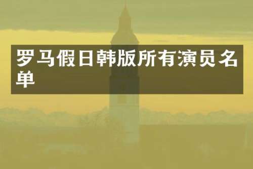 罗马假日韩版所有演员名单