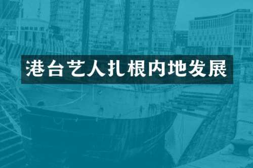 港台艺人扎根内地发展