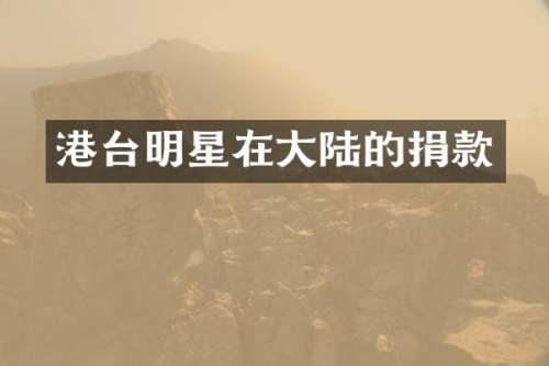 港台明星在大陆的捐款