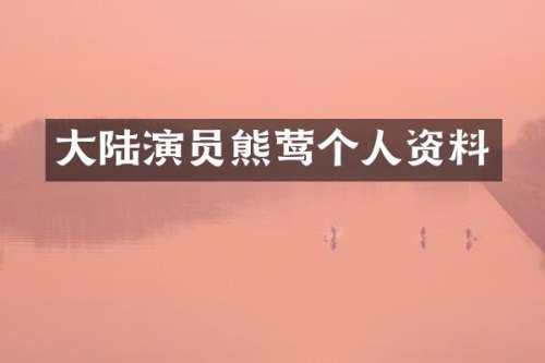 大陆演员熊莺个人资料