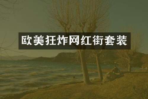 欧美狂炸网红街套装