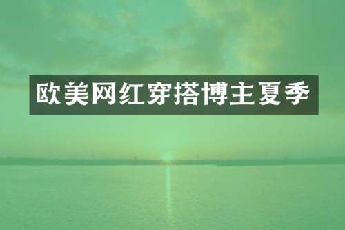 欧美网红穿搭博主夏季