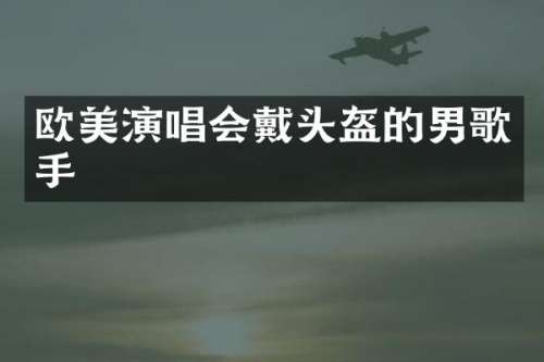 欧美演唱会戴头盔的男歌手