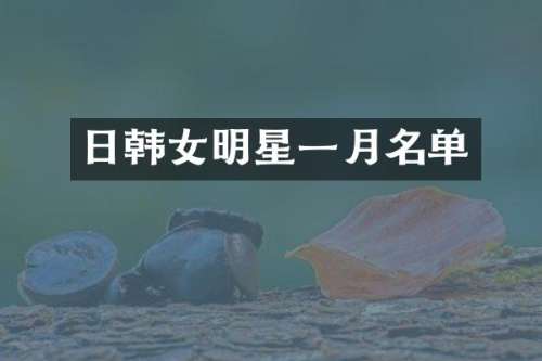 日韩女明星一月名单