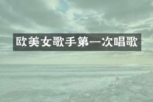 欧歌手第一次唱歌
