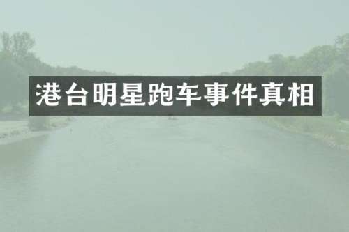 港台明星跑车事件真相