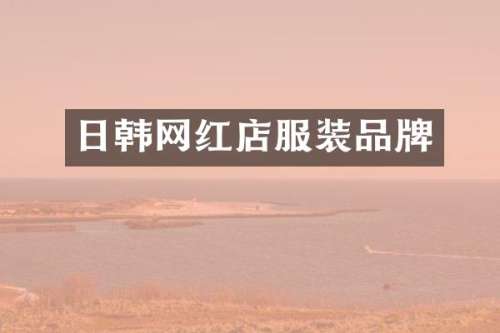 日韩网红店服装品牌