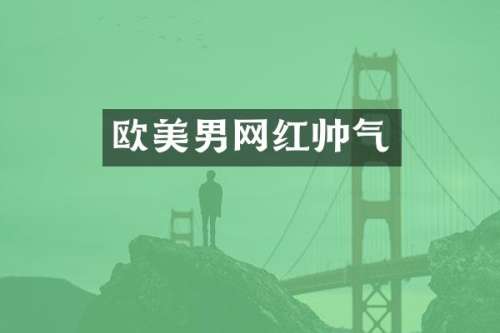 欧美男网红帅气