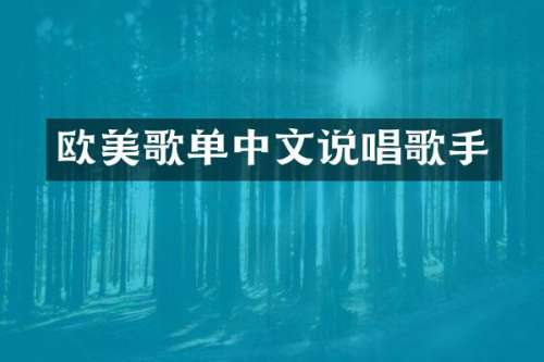 欧美歌单中文说唱歌手