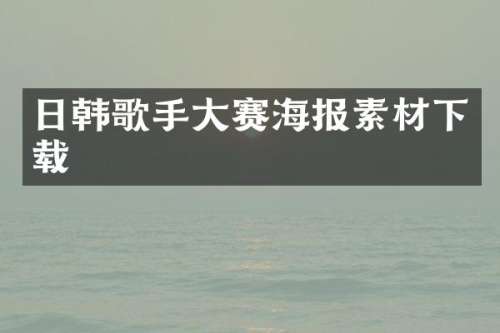 日韩歌手大赛海报素材下载