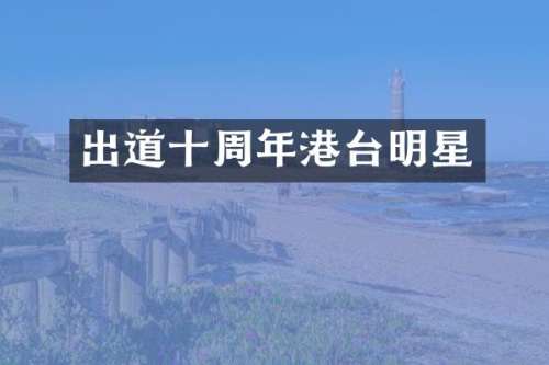 出道十周年港台明星
