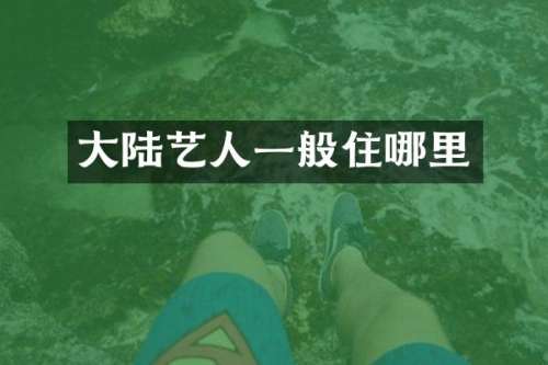 大陆艺人一般住哪里