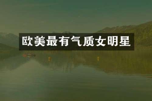 欧美最有气质女明星