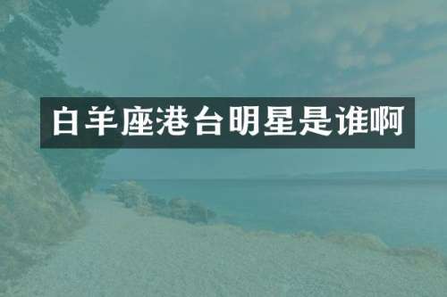 白羊座港台明星是谁啊