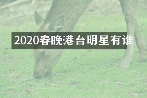 2020港台明星有谁