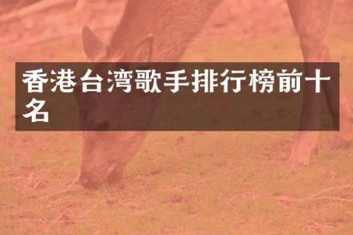 香港台湾歌手排行榜前十名