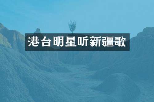 港台明星听新疆歌
