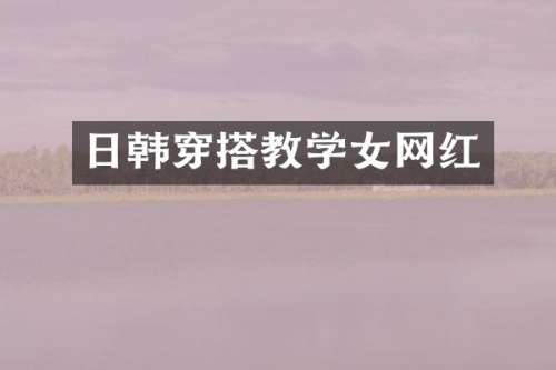 日韩穿搭教学女网红