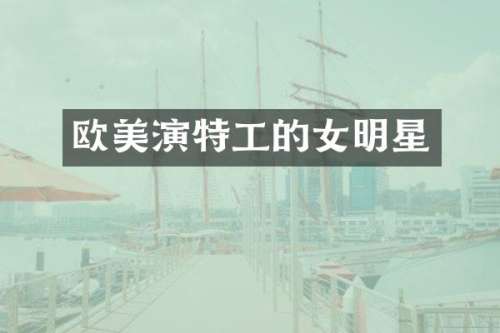 欧美演特工的女明星