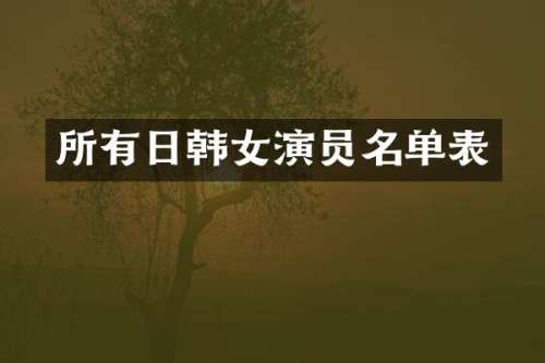 所有日韩女演员名单表