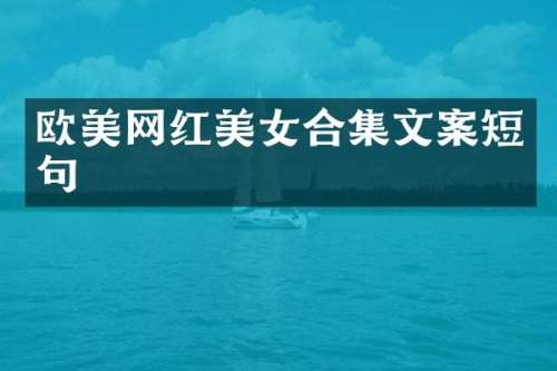 欧美网红文案短句