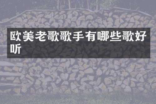 欧美老歌歌手有哪些歌好听