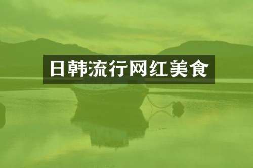 日韩流行网红美食