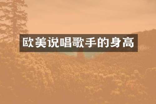 欧美说唱歌手的身高