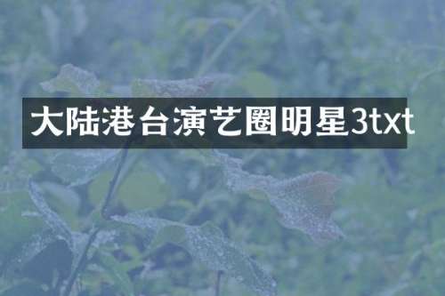 大陆港台演艺圈明星3txt