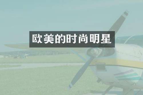 欧美的时尚明星