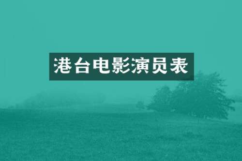 港台电影演员表