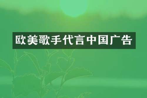 欧美歌手代言中国广告