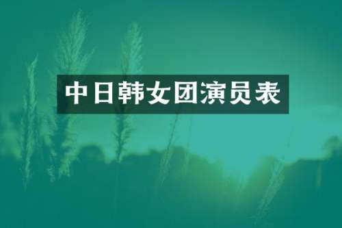中日韩女团演员表