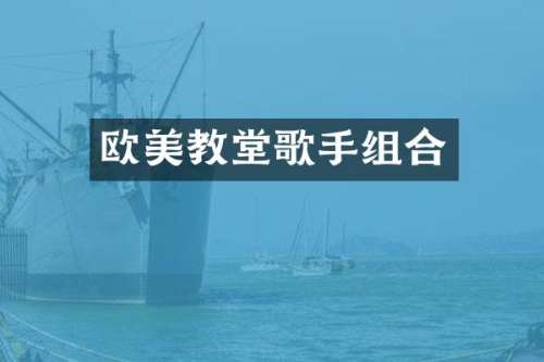 欧美教堂歌手组合