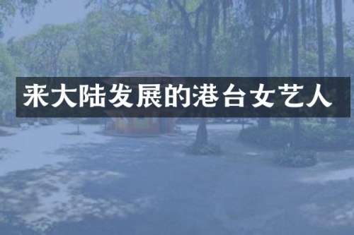 来大陆发展的港台女艺人