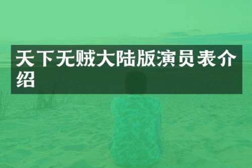 天下无贼大陆版演员表介绍